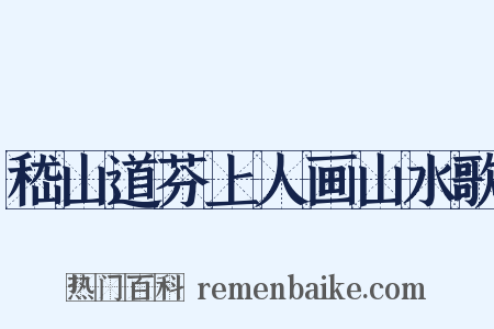 嵇山道芬上人画山水歌是什么意思的图片